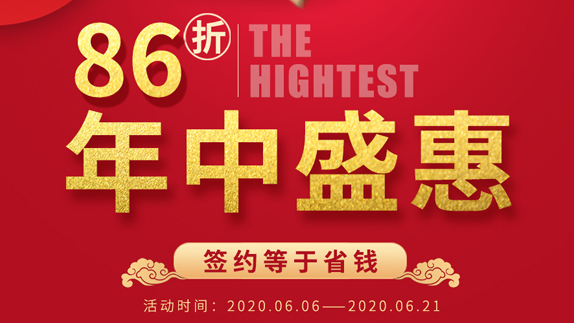 最高可享86折,年中盛会签约就是省钱 最高可享86折,年中盛会签约就是省钱