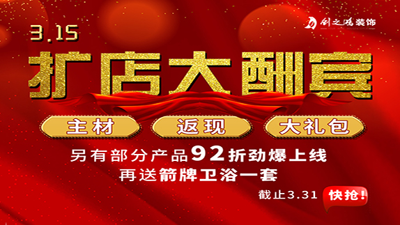 315扩店大酬宾,主材,返现,大礼包 315扩店大酬宾,主材,返现,大礼包