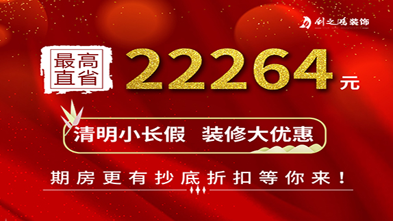 清明小长假 装修大优惠 清明小长假 装修大优惠