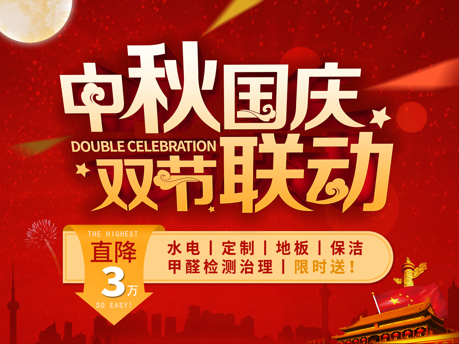 中秋国庆联动钜惠 开启装修狂欢季