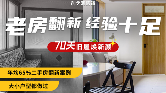老房重装,70天焕新颜! 老房重装,70天焕新颜!