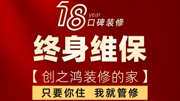 18年口碑装修重大升级,终身维保! 18年口碑装修重大升级,终身维保!