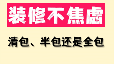 装修不焦虑！清包、半包还是全包更适合？
