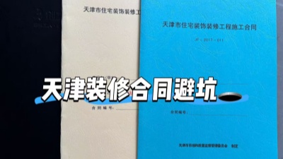 房屋装修签订时需要注意哪些陷阱？
