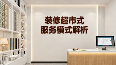esball装饰 “超市式” 服务模式详细解析