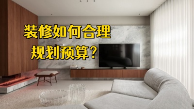 装修房子，如何合理规划预算，避免超支？