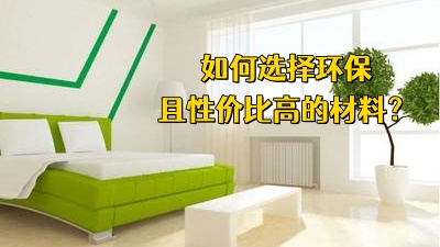 装修过程中，如何选择环保且性价比高的材料？