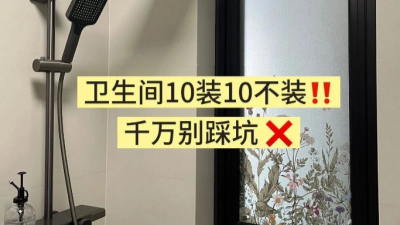 卫生间10装10不装，千万别踩坑！