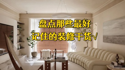 盘点那些你最好记住的装修干货！