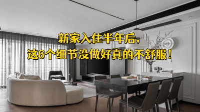 新家入住半年，发现这6个细节没做好真的不舒服！