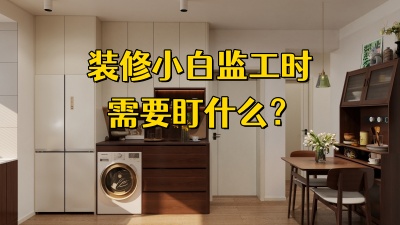 装修小白监工需要盯什么？