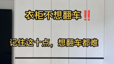 衣柜不想翻车，记住这10点想翻车都难！