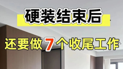 硬装结束后还要做7个收尾工作，90%的人不知道~