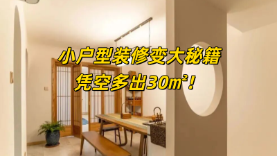 小户型装修变大秘籍，凭空多出30㎡！