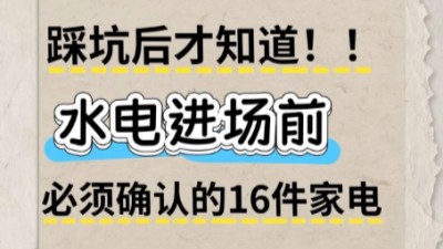 水电进场前，必须确认的16件家电！
