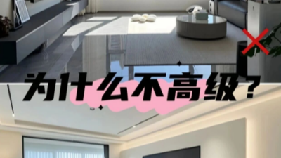 现代简约风避坑看这6个要素，拒绝廉价感！