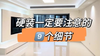 硬装一定不要忽视的9个细节！