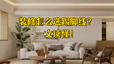 装修怎么选踢脚线,一文读懂! 装修怎么选踢脚线,一文读懂!