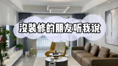 有钱精装没钱简装，准备装修的朋友们提前做好功课！