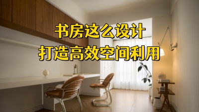 书房这么设计，打造高效空间利用！
