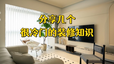 分享一些很冷门的装修知识！