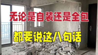 听劝！无论自装还是全包都要说这8句话~
