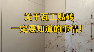 关于瓦工贴砖你一定要知道的事情！