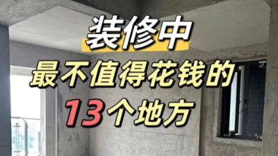 装修买对不买贵，把钱花在刀刃上！