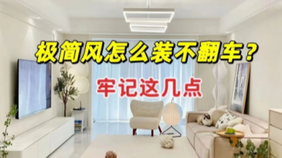 一篇读懂极简风装修不翻车的秘诀！