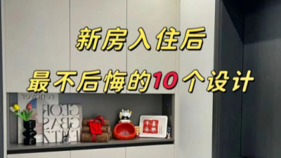新房装修建议硬装简单、软装搭配合理就好！
