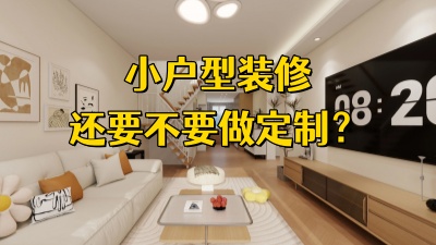 小户型面积小还要不要做定制？