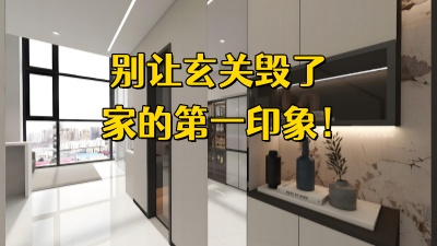 玄关这么设计，别让玄关毁了家的第一印象！