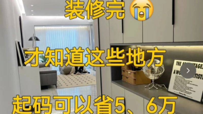 装修完才知道这些地方，起码可以省5、6万！