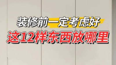 装修前必规划！12 个收纳设计不凌乱??