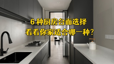 6种厨房台面选择攻略！看看你家适合哪一种！