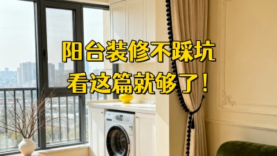 阳台装修不踩坑，看这篇就够了！