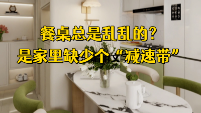 家里餐桌永远乱乱的？不是你懒，是家里缺了个“缓冲带”