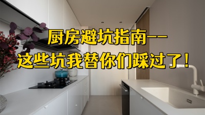 厨房装修避坑指南｜这些坑我替你们踩过了！