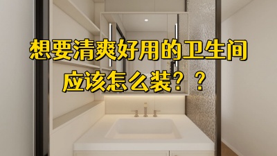 想要一个清爽好用的卫生间？尺寸、布局、收纳，一篇说透！