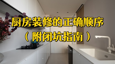 装修必看｜厨房安装的正确顺序，附避坑指南！