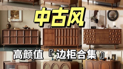 12款『中古风』边柜，高颜值必入~