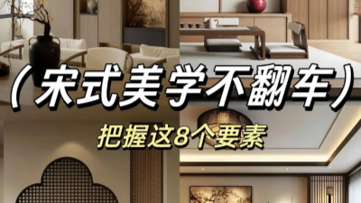 宋式美学装修不翻车！把握这8个要点！