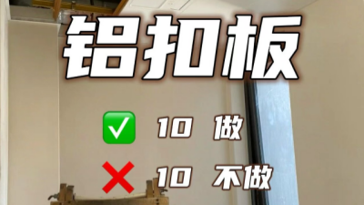 装修小白一定要看不踩坑，铝扣板10做10不做！