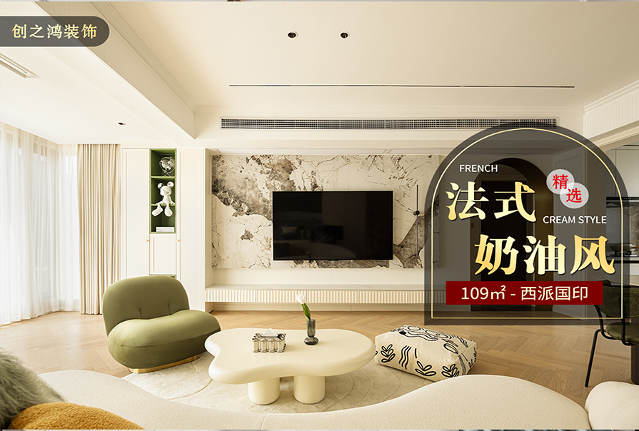 西派国印109㎡法式奶油风格装修案例