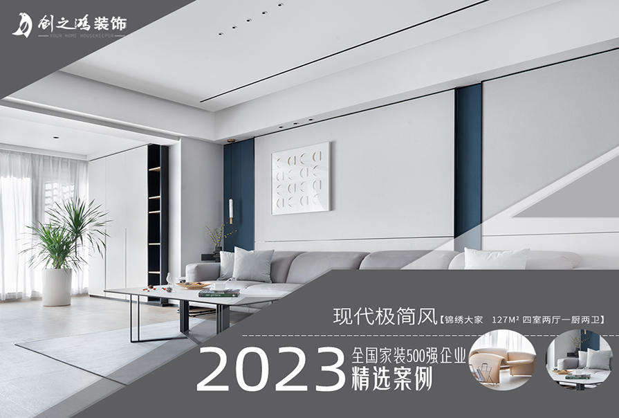 锦绣大家127㎡现代极简风格<font color='red'>装修效果图</font>