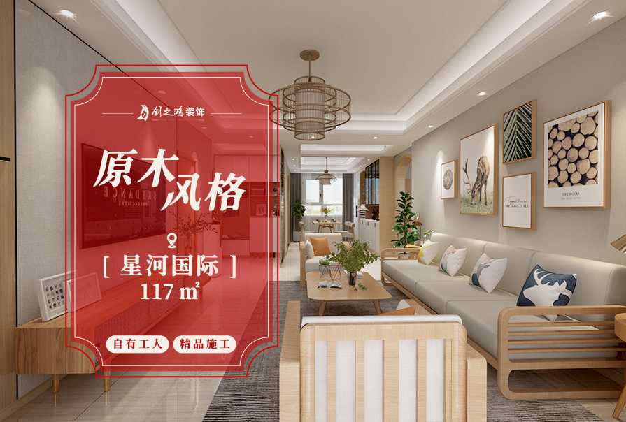 星河国际117㎡原木风格三居室装修案例
