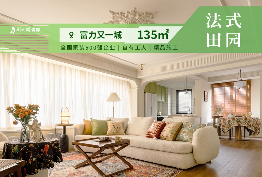富力又一城135㎡法式田园风格三居室装修案例